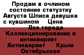 Продам в очлином состояние статуэтку Августа Шписа девушка с кувшином  › Цена ­ 300 000 - Все города Коллекционирование и антиквариат » Антиквариат   . Крым,Октябрьское